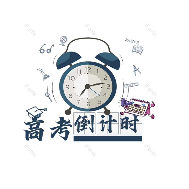 艺术字图片,高考元素,PNG,免抠素材